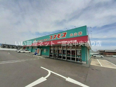【周辺】 | カレントＡ | コスモス元山店さんまで700m