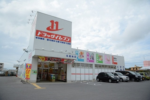 【周辺】 | グレイス | ドラッグイレブン名嘉地店まで300m