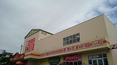 【周辺】 | クール　グラン　ヒガ | ダイレックス豊見城店まで550m