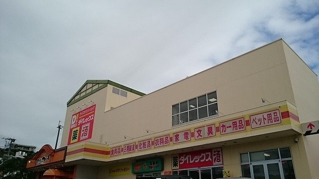 【周辺】 | クール　グラン　ヒガ | ダイレックス豊見城店まで550m