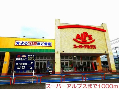 【周辺】 | ブライト　　ヒル | スーパーアルプスまで1000m