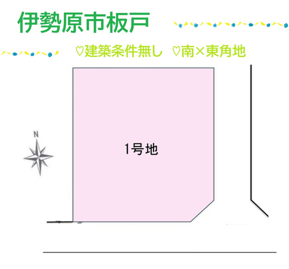 【土地図】 | 小田急小田原線「伊勢原」駅徒歩14分◎　　　　　　　　　　　
南×東道路に面した角地につき、開放感のある立地♪