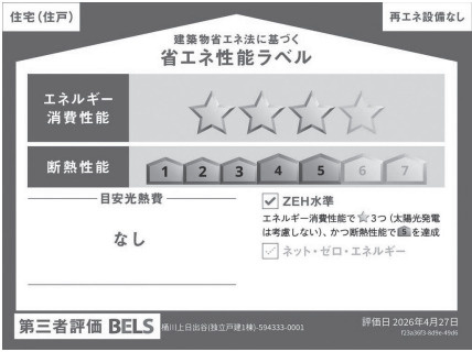 【省エネ性能ラベル】 | 桶川上日出谷　新築戸建　全　棟　号棟