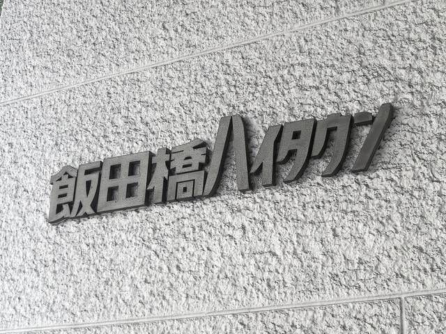 飯田橋ハイタウンのその他