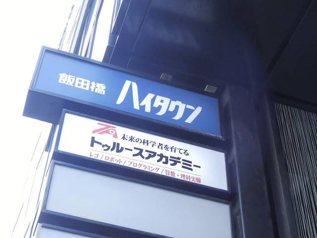 飯田橋ハイタウンのその他