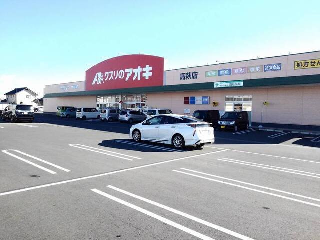 クラール高萩Ｂの周辺|クスリのアオキ 高萩店まで500m