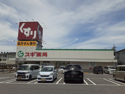 【周辺】 | ジュネス・ドミールⅡ | スギ薬局河瀬店様まで310m