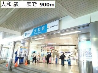 【周辺】 | カインドハート深見台 | 大和駅まで900m