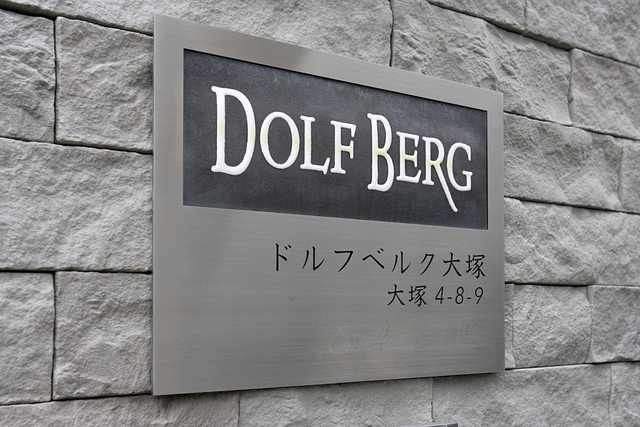 ドルフベルク大塚のその他