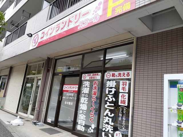 サニー　フォレスト　ガーデンの周辺|コインランドリーまで200m