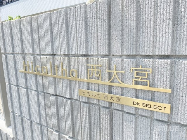 ヒカルサ西大宮のその他共用部分|ランドマークです☆