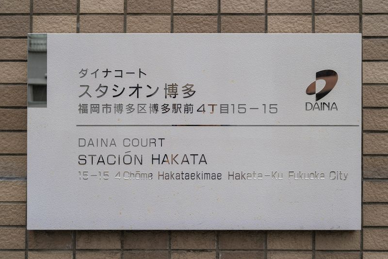 ダイナコートスタシオン博多
