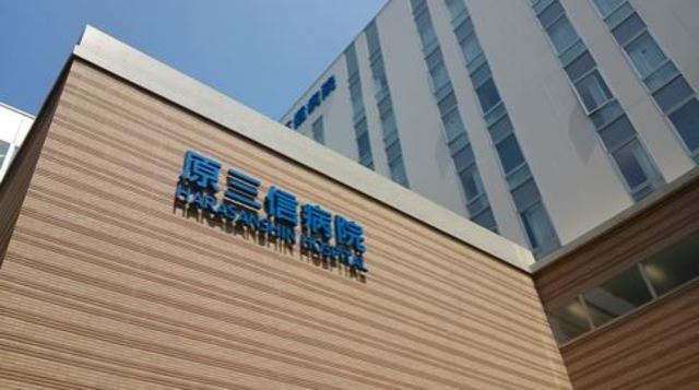 福岡市博多区須崎町の賃貸マンションの周辺|医療法人原三信病院（860m）