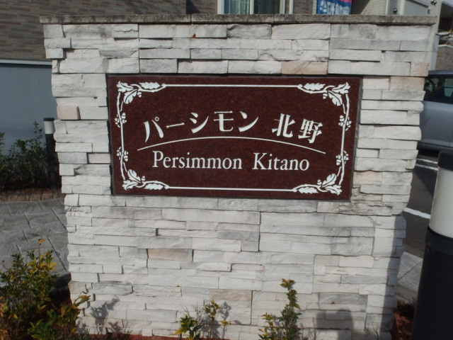 パーシモン北野のその他