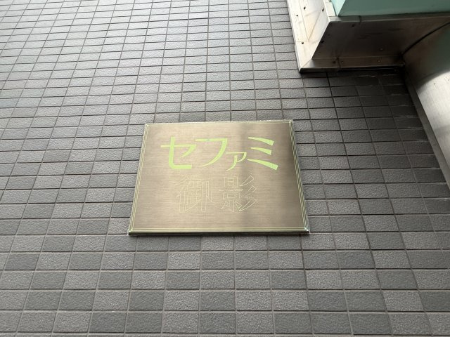 セファミ御影のエントランス
