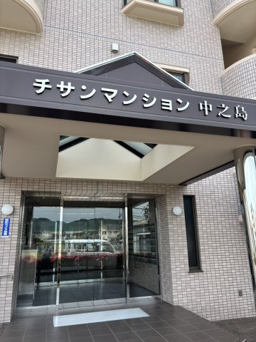 チサンマンション中之島