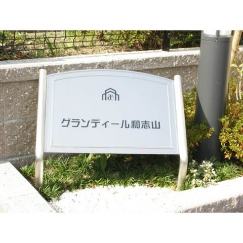 グランディール和志山のその他共用部分