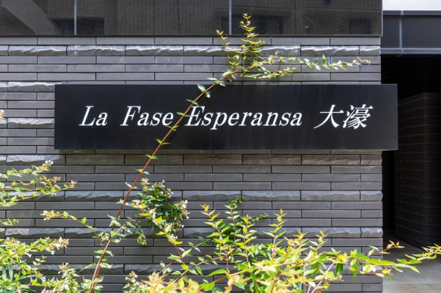 LaFaseEsperansa大濠　舞鶴小学校区のエントランス|LaFaseEsperansa大濠
