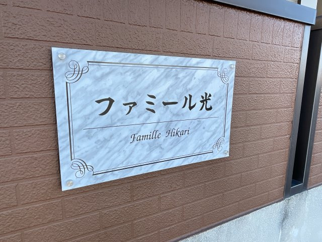 ファミール光の設備