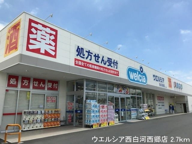 ｃｈｉｅｎ（シヤン）の周辺|ウエルシア西白河西郷店まで2700m