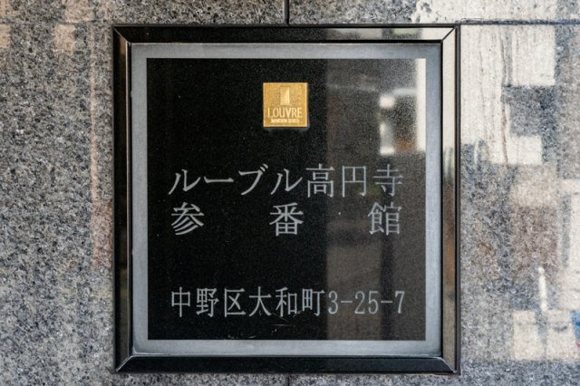 中野区大和町３丁目の賃貸マンションのその他