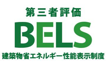 八王子市　元本郷町　新築一戸建て　１１期の省エネ性能ラベル|～省エネ性能住宅認定物件～