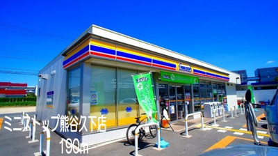 【周辺】 | パレ・ヴェルジュ | ミニストップ熊谷久下店まで190m
