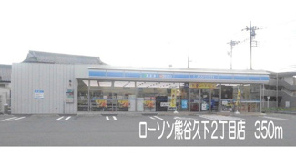 【周辺】 | パレ・ヴェルジュ | ローソン熊谷久下2丁目店まで350m