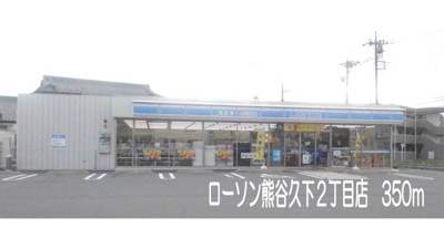 【周辺】 | パレ・ヴェルジュ | ローソン熊谷久下2丁目店まで350m