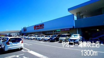 【周辺】 | パレ・ヴェルジュ | ヤオコー鴻巣吹上店まで1300m