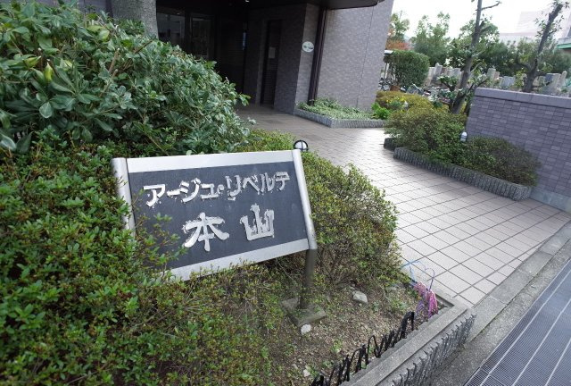 【その他】 | アージュリベルテ本山