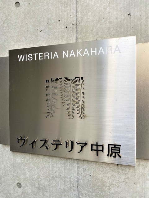 ウィステリア中原のその他
