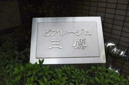 【その他】 | ピアレージュ三鷹