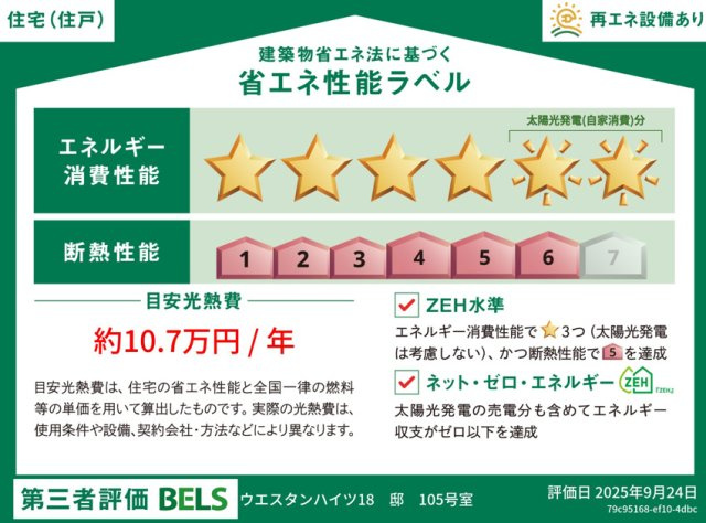 ウエスタンハイツ18の省エネ性能ラベル