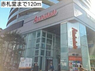 ヴェルデセゾンの周辺|赤札堂まで120m 