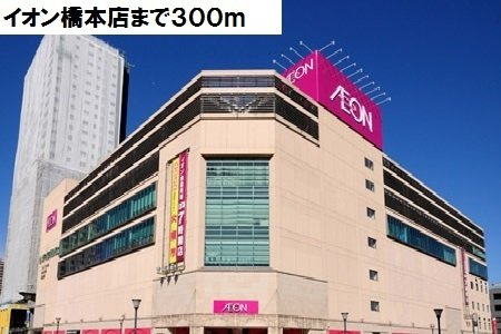 キアーラのその他|イオン橋本店まで300m
