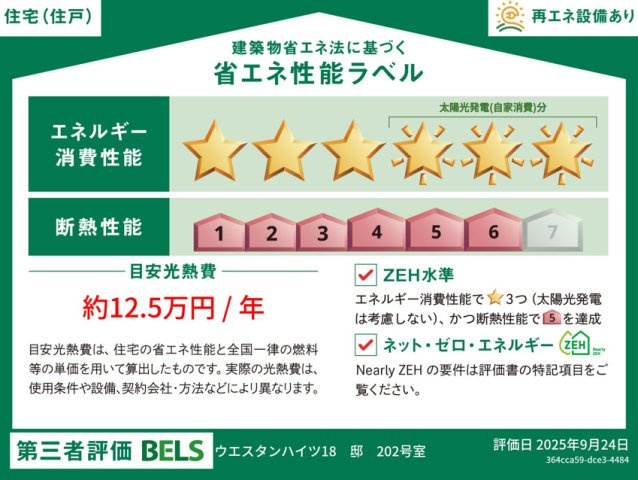 ウエスタンハイツ18の省エネ性能ラベル
