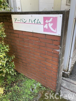 【その他】 | アーバンハイム花