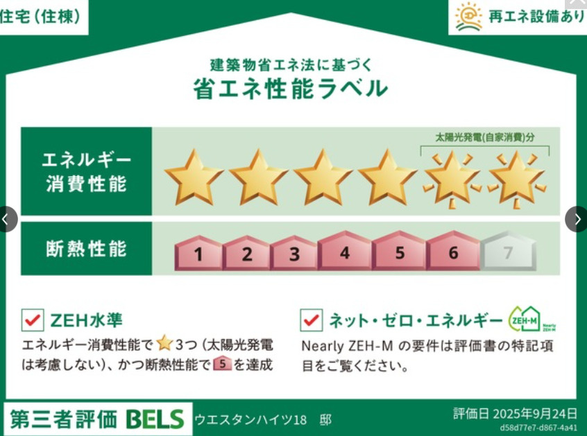ウエスタンハイツ18の省エネ性能ラベル