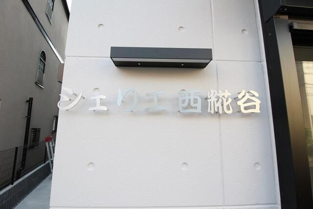 シェリエ西糀谷のその他共用部分