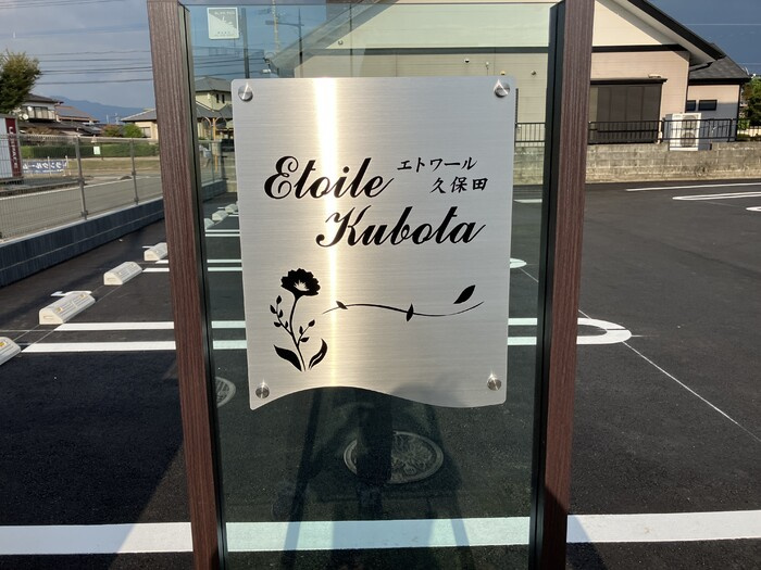 エトワール久保田のその他