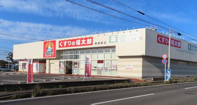くすりの福太郎南増尾店まで400m