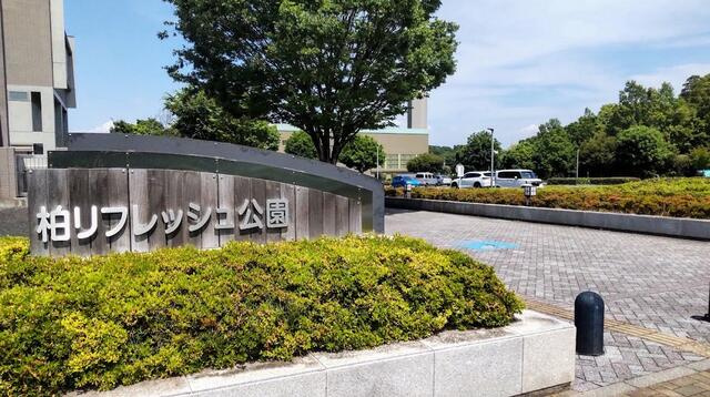 柏リフレッシュ公園まで500m