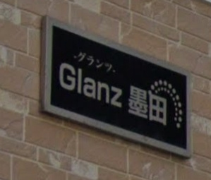 グランツ墨田のその他