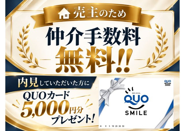 西麻布ホームズのその他|弊社売主の為、仲介手数料は無料となります
また内見をしていただいたらQUOカード5,000円分プレゼント！
