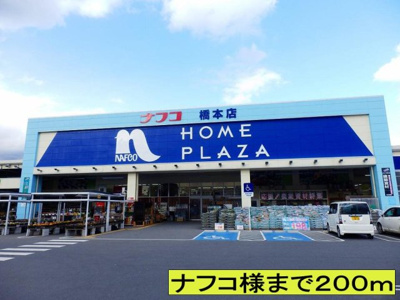 【周辺】 | コニファーⅡ番館Ａ | ナフコ様までまで200m