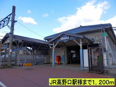 【周辺】 | コニファーⅡ番館Ａ | ＪＲ高野口駅様までまで1200m