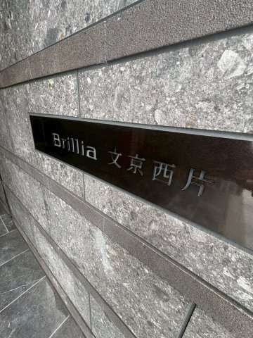 ブリリア文京西片の外観|館銘板