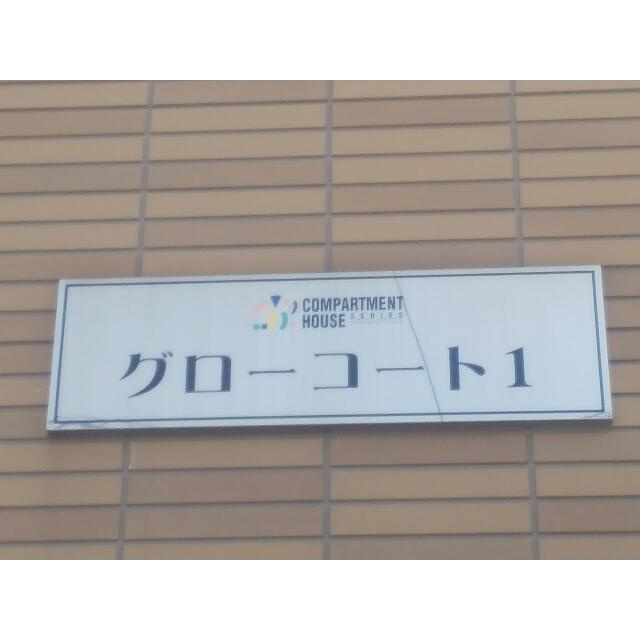 グローコート１のその他