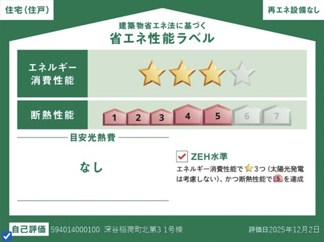 【省エネ性能ラベル】 | 深谷市稲荷町北第3　LiveleGarden.s新築戸建　全3棟　2号棟